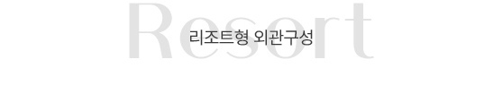 일광 유림노르웨이숲 오션포레 특화설계